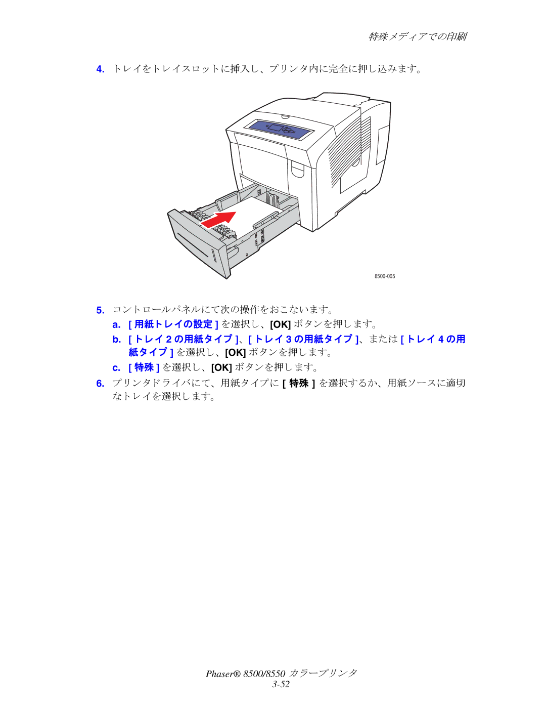 Xerox 8500, 8550 manual レ イ を ト レ イ ス ロ ッ ト に挿入し、 プ リ ン タ内に完全に押し込みます。 