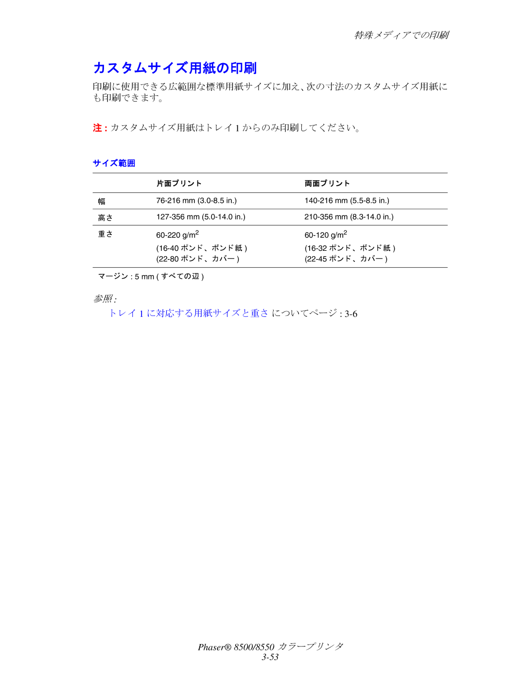 Xerox 8550, 8500 manual カスタムサイズ用紙の印刷, サイズ範囲 