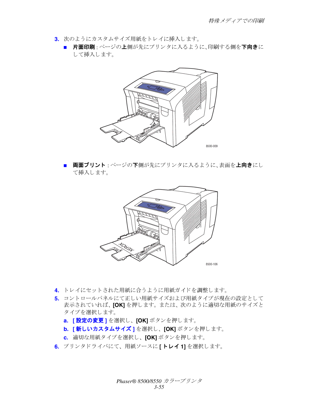 Xerox 8550, 8500 manual 両面プ リ ン ト ページの下側が先にプ リ ン タに入る よ う に、表面を上向きにし て挿入し ます。 