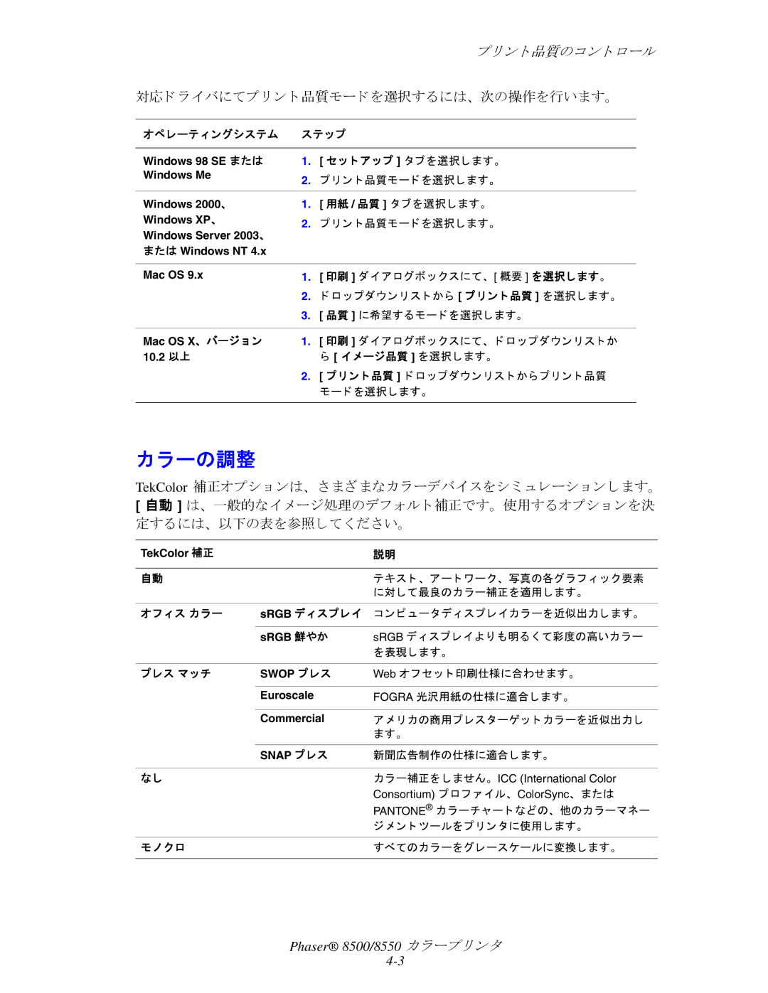 Xerox 8500, 8550 manual ラーの調整, 対応ド ラ イバにてプ リ ン ト 品質モード を選択するには、 次の操作を行います。 