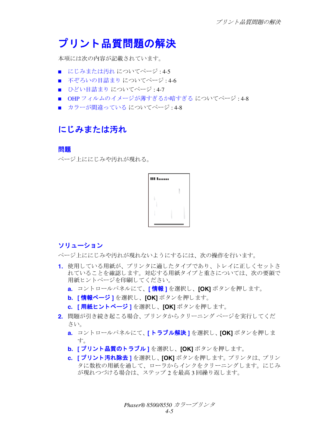 Xerox 8500, 8550 manual ン ト 品質問題の解決, じみまたは汚れ, ューシ ョ ン 