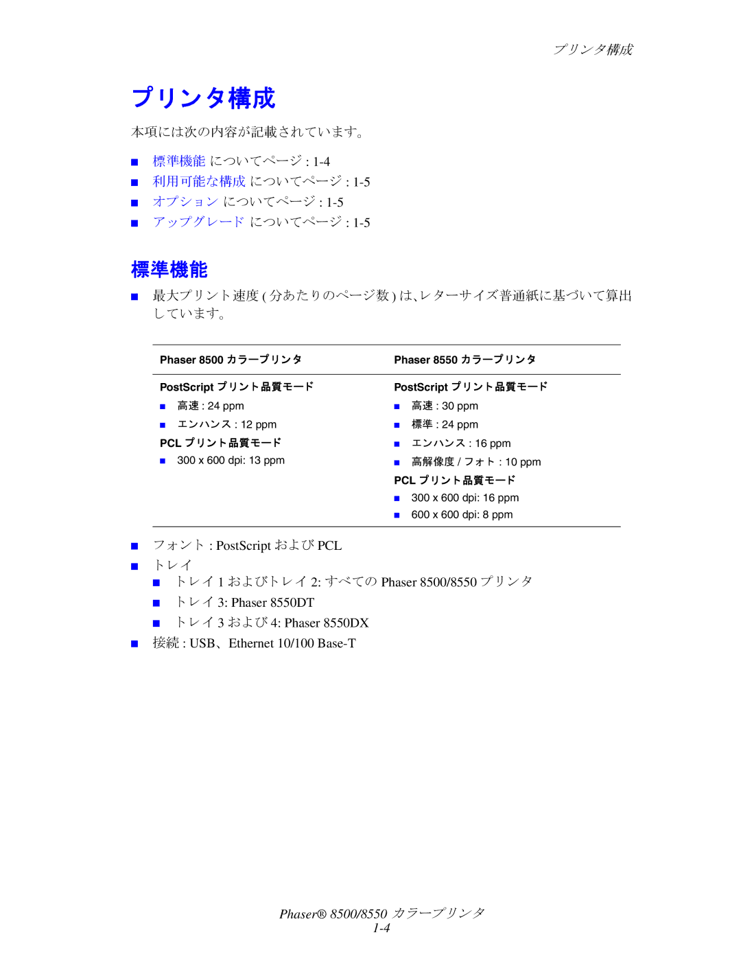 Xerox 8500, 8550 manual ン タ構成, 本項には次の内容が記載されています。 標準機能 についてページ, 最大プ リ ン ト 速度 分あた り のページ数 は、レ ターサイズ普通紙に基づいて算出 ています。 