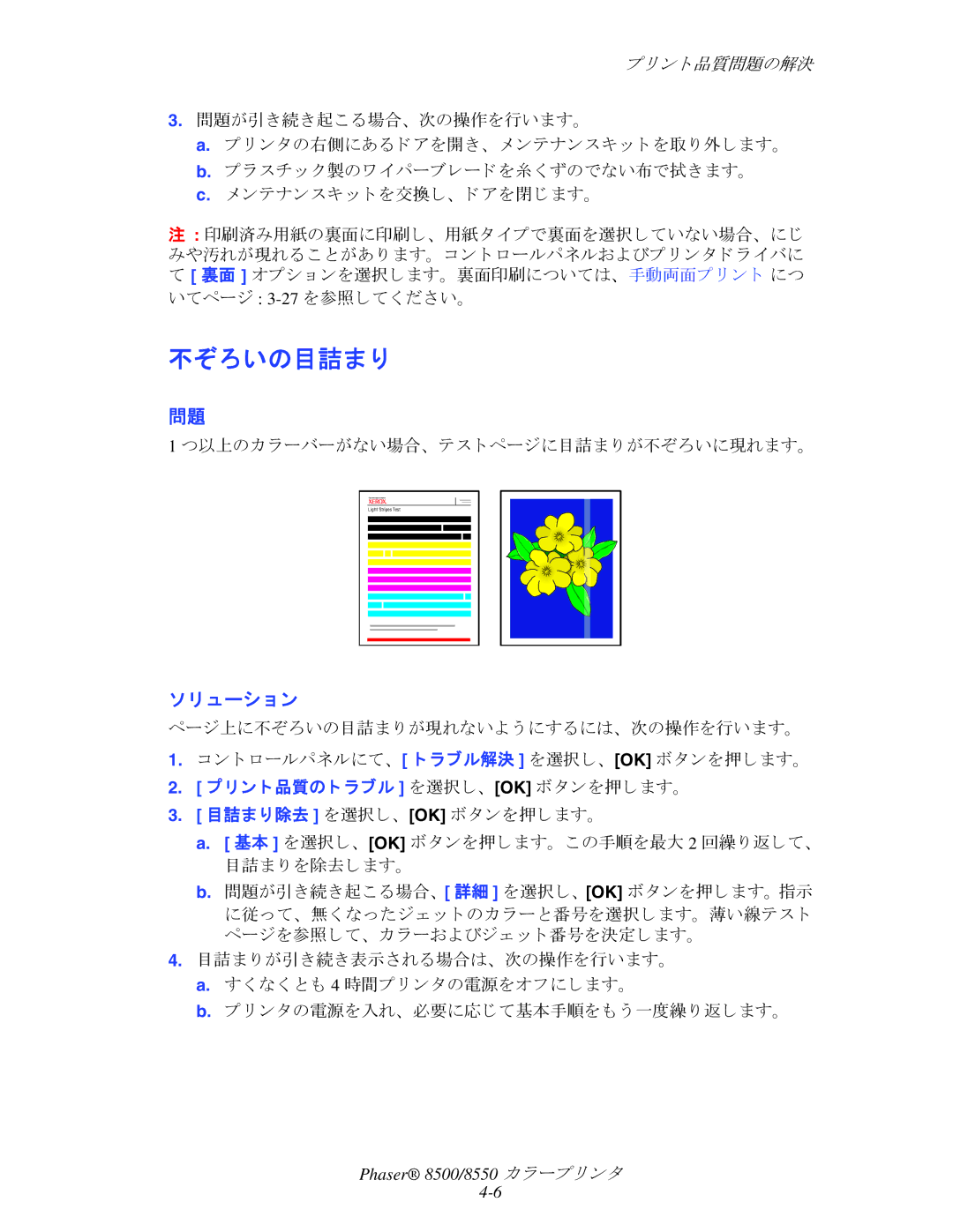 Xerox 8550, 8500 manual 不ぞろいの目詰ま り, つ以上のカ ラーバーがない場合、 テス ト ページに目詰ま り が不ぞろいに現れます。 