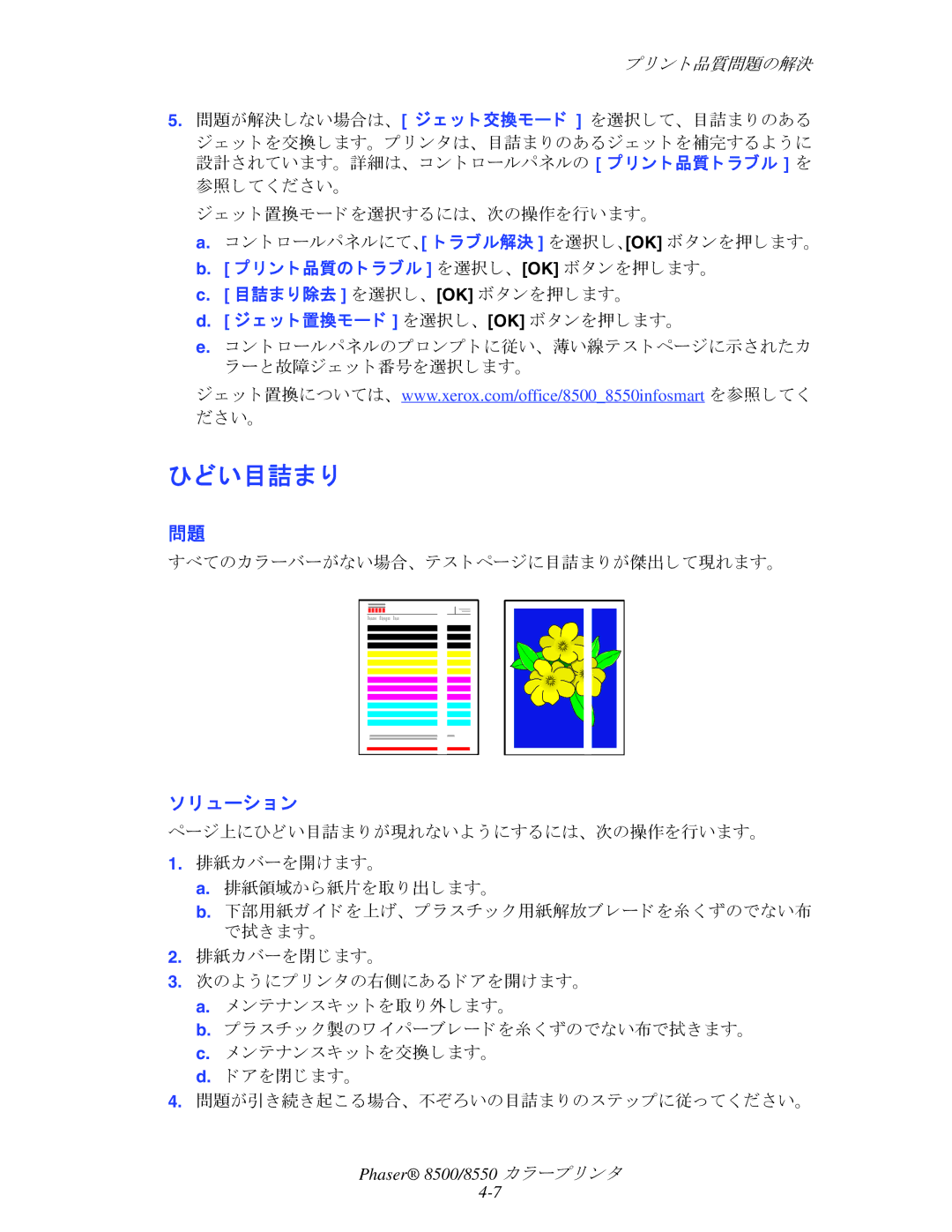 Xerox 8500, 8550 manual ひどい目詰ま り, すべてのカ ラーバーがない場合、 テス ト ページに目詰ま り が傑出して現れます。 