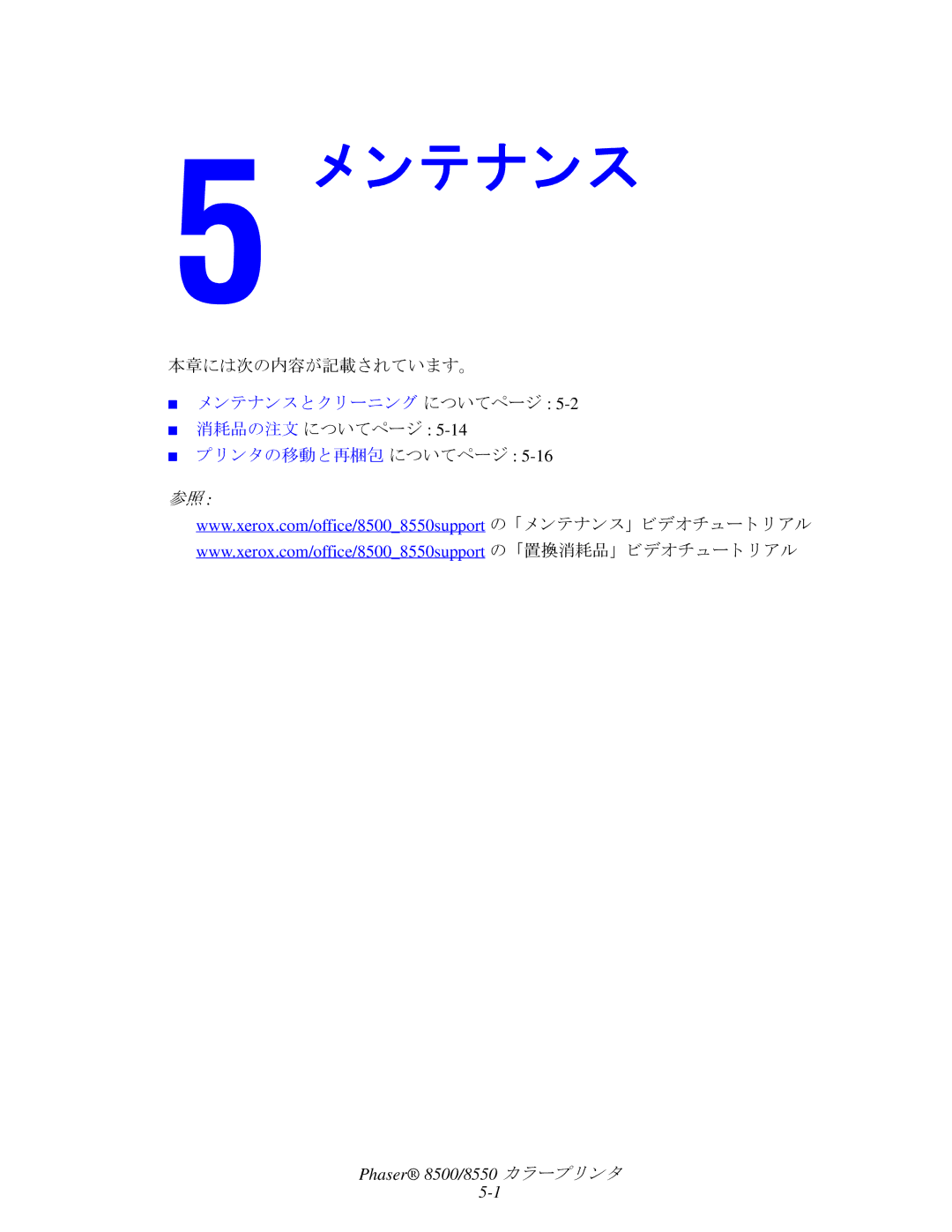 Xerox 8500, 8550 manual ンテナンス, 消耗品の注文 についてページ 