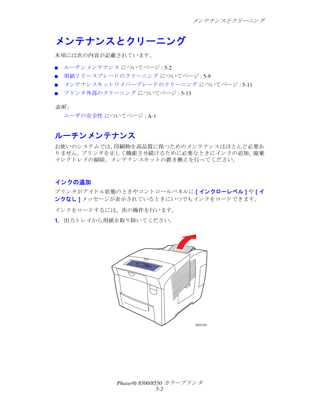 Xerox 8550, 8500 manual ンテナンスと ク リーニング, ルーチン メ ンテナンス, インクの追加, ク を ロードするには、 次の操作を行います。 出力 ト レ イから用紙を取 り 除いて く ださい。 