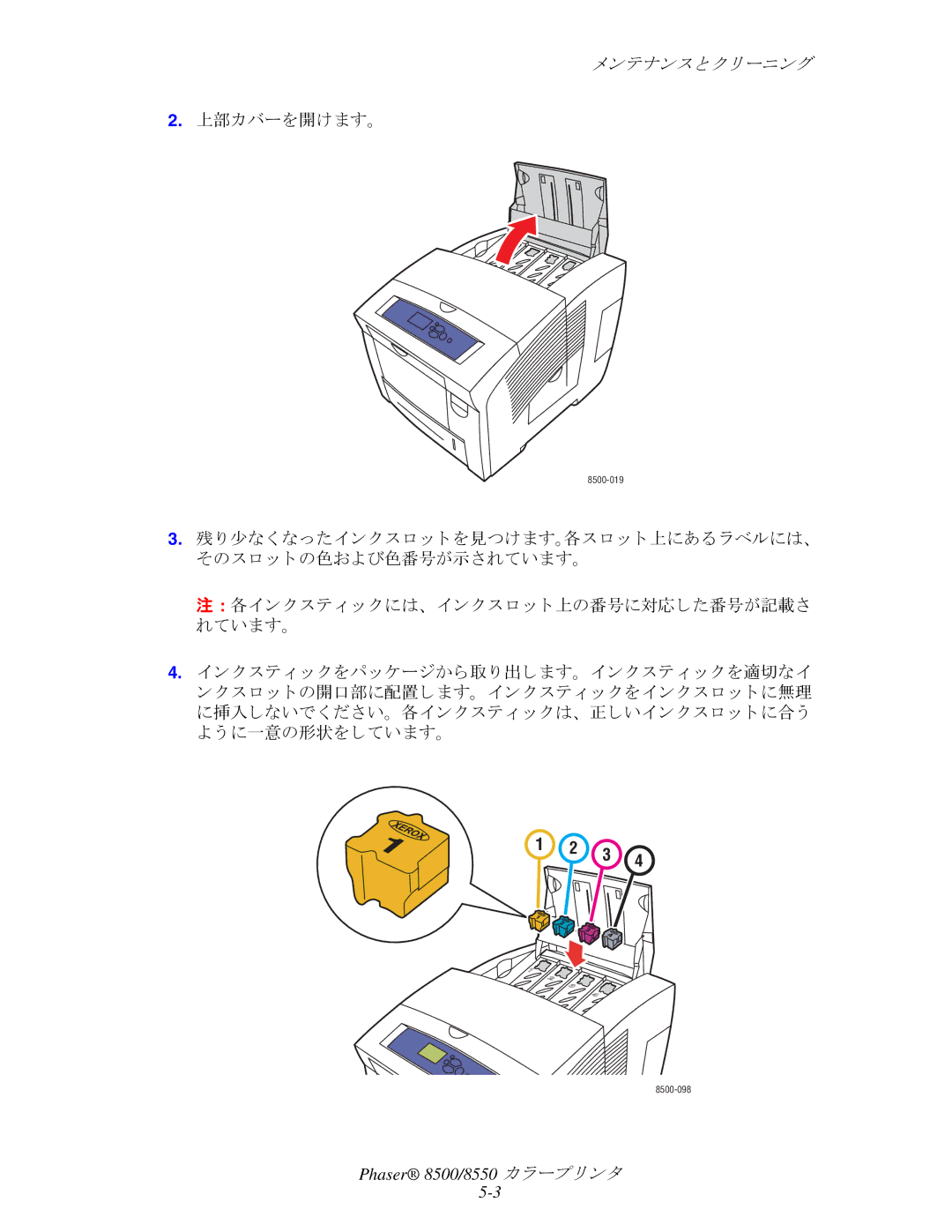 Xerox 8500, 8550 manual 上部カバーを開けます。, 各イ ン ク ステ ィ ッ クには、 イ ン ク ス ロ ッ ト 上の番号に対応した番号が記載さ れています。 