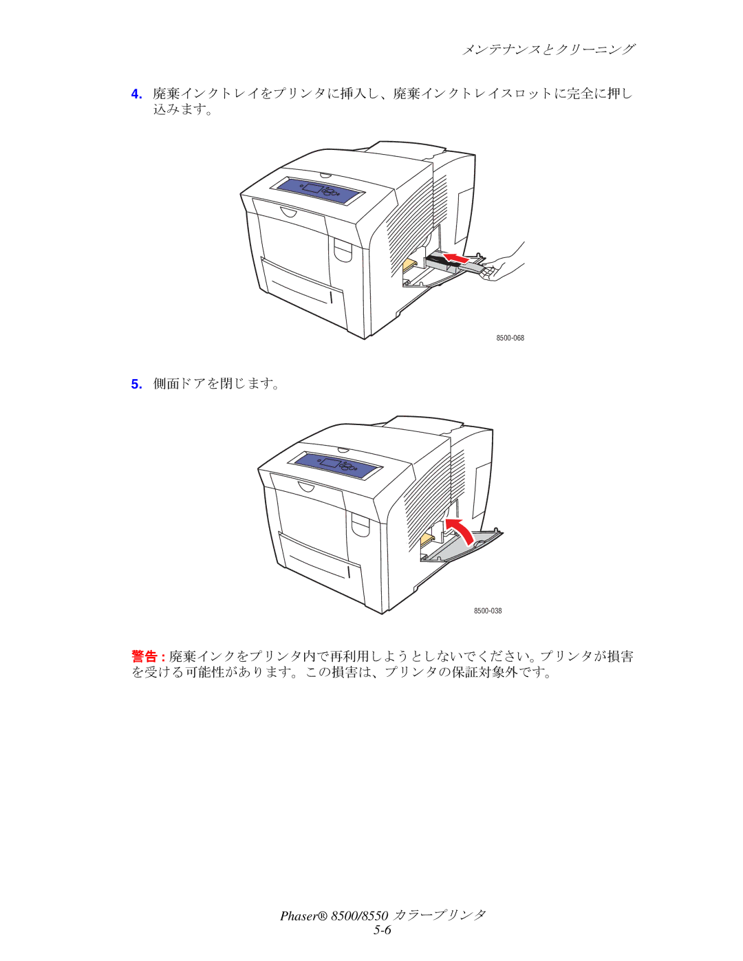 Xerox 8550, 8500 manual 側面ド アを閉じ ます。 