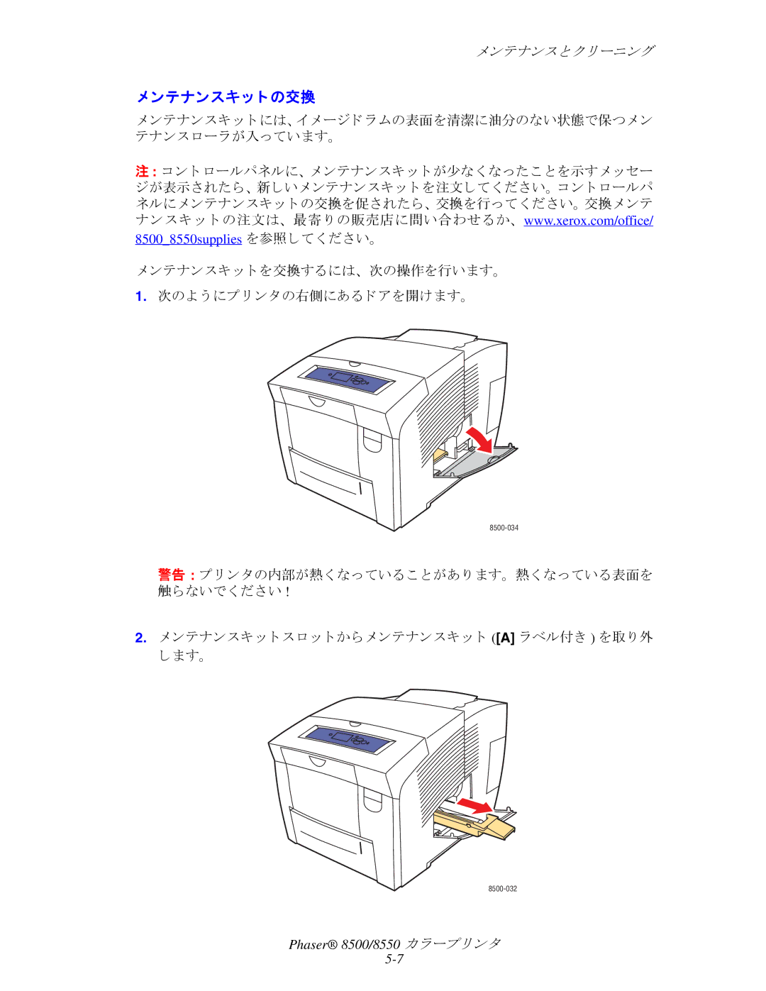 Xerox 8500, 8550 manual ンテナンスキッ ト の交換, ます。 