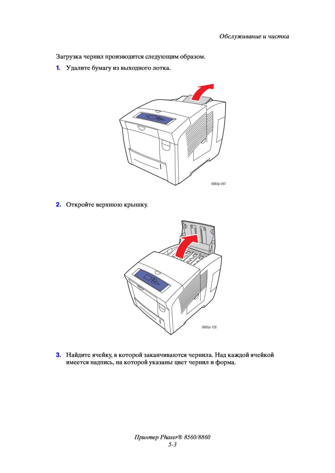 Xerox Принтер Phaser 8560/8860 5-3, Обслуживание и чистка, Загрузка чернил производится следующим образом, 8860p-097 