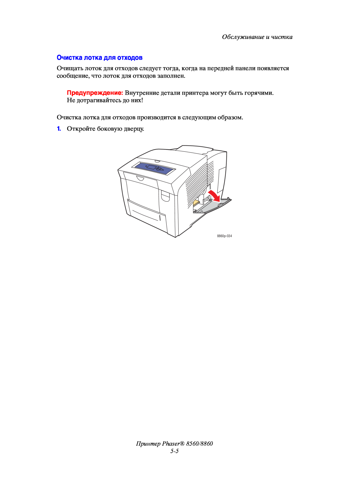 Xerox manual Очистка лотка для отходов, Принтер Phaser 8560/8860 5-5, Обслуживание и чистка, 1. Откройте боковую дверцу 