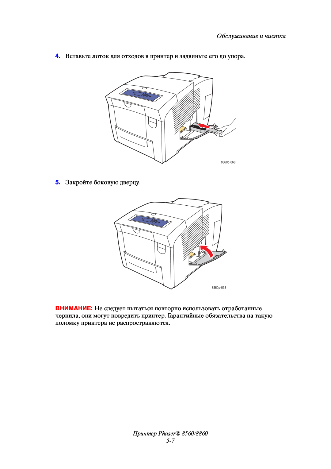 Xerox manual Принтер Phaser 8560/8860 5-7, Обслуживание и чистка, 5. Закройте боковую дверцу, 8860p-068, 8860p-038 