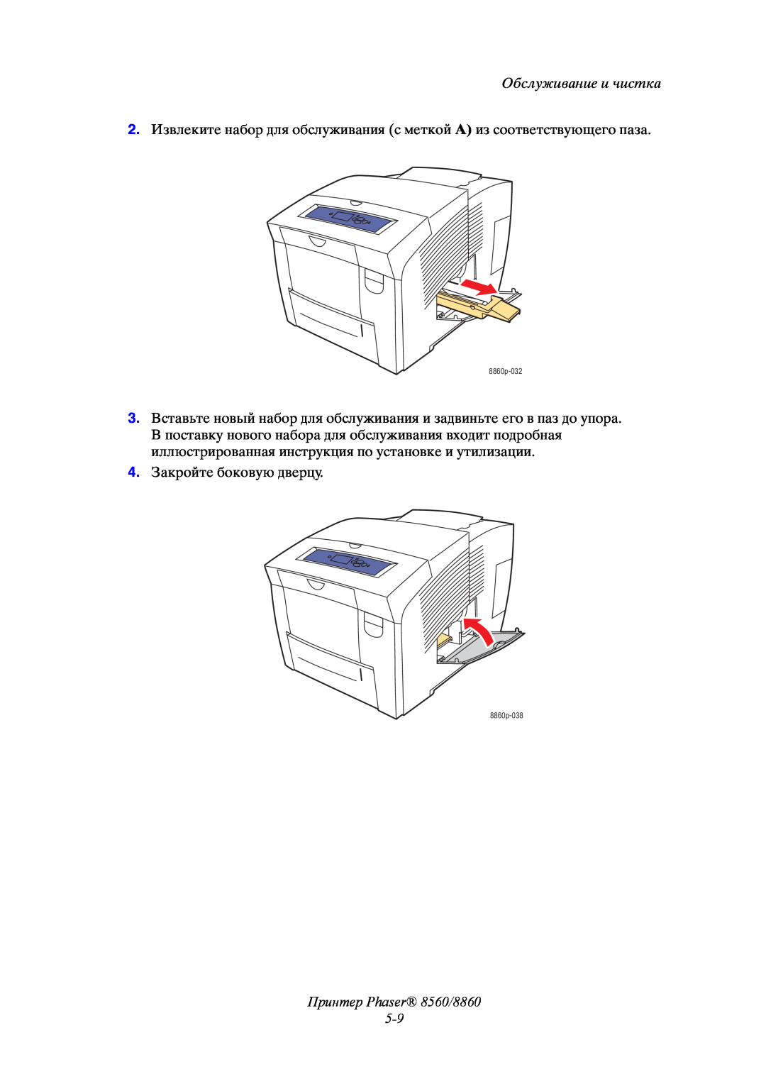Xerox manual Принтер Phaser 8560/8860 5-9, Обслуживание и чистка, 4. Закройте боковую дверцу 