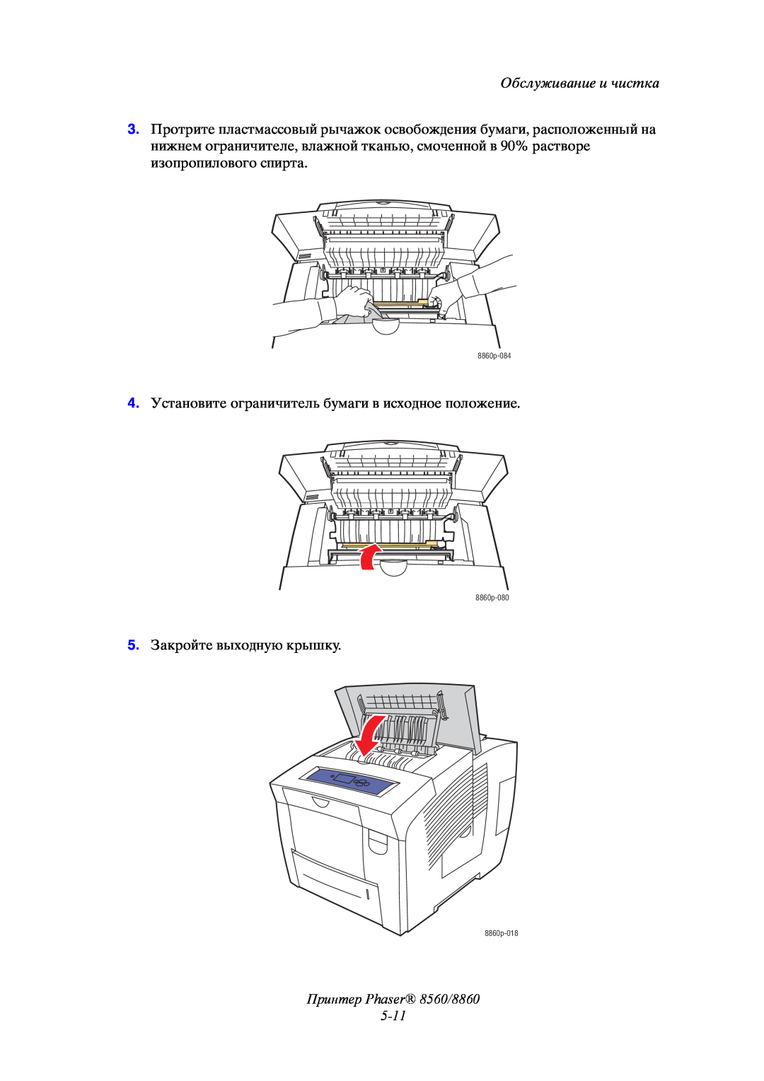 Xerox manual Принтер Phaser 8560/8860 5-11, Обслуживание и чистка, 8860p-084, 8860p-080, 8860p-018 