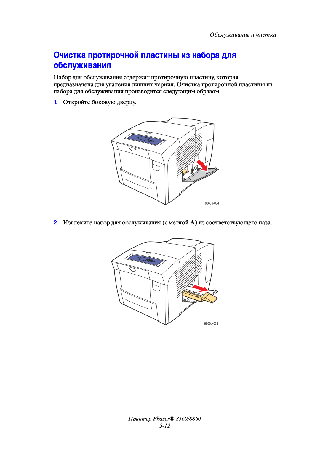 Xerox Очистка протирочной пластины из набора для обслуживания, Принтер Phaser 8560/8860 5-12, Обслуживание и чистка 