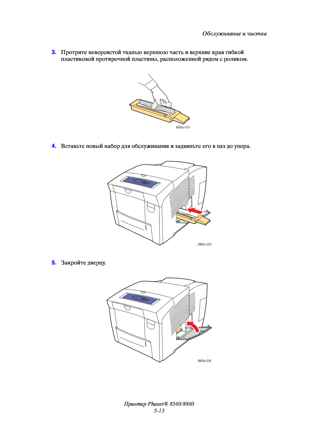 Xerox manual Принтер Phaser 8560/8860 5-13, Обслуживание и чистка, 5. Закройте дверцу 