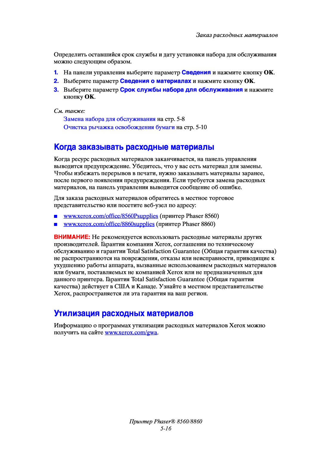 Xerox Когда заказывать расходные материалы, Утилизация расходных материалов, Принтер Phaser 8560/8860 5-16, См. также 