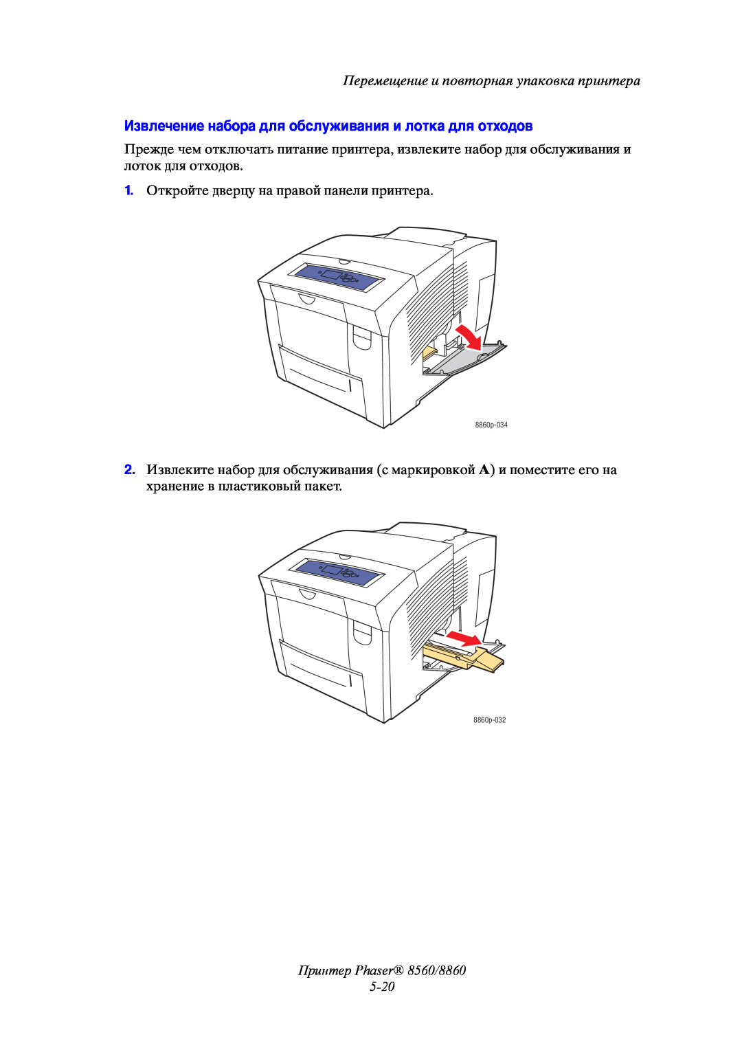 Xerox manual Извлечение набора для обслуживания и лотка для отходов, Принтер Phaser 8560/8860 5-20 