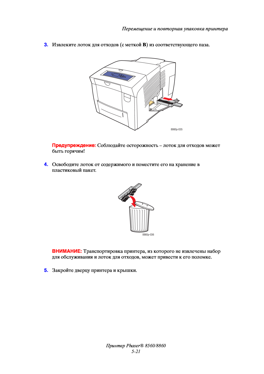 Xerox manual Принтер Phaser 8560/8860 5-21, Перемещение и повторная упаковка принтера 