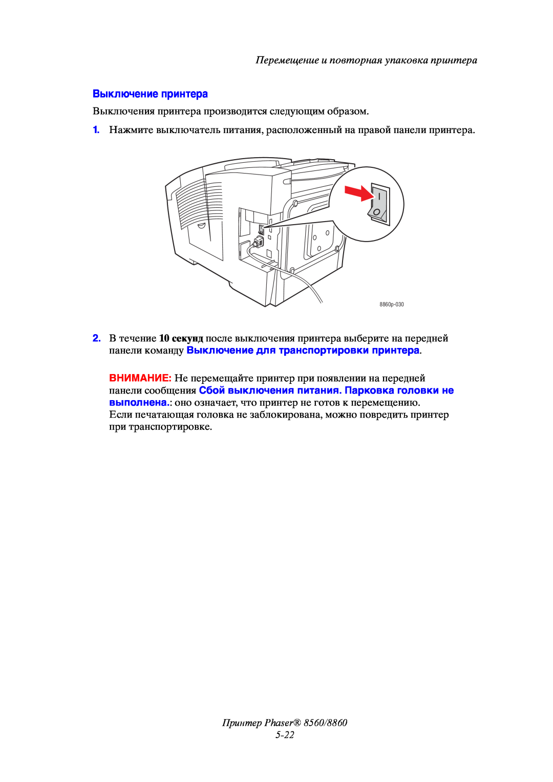 Xerox manual Выключение принтера, Принтер Phaser 8560/8860 5-22, Перемещение и повторная упаковка принтера 