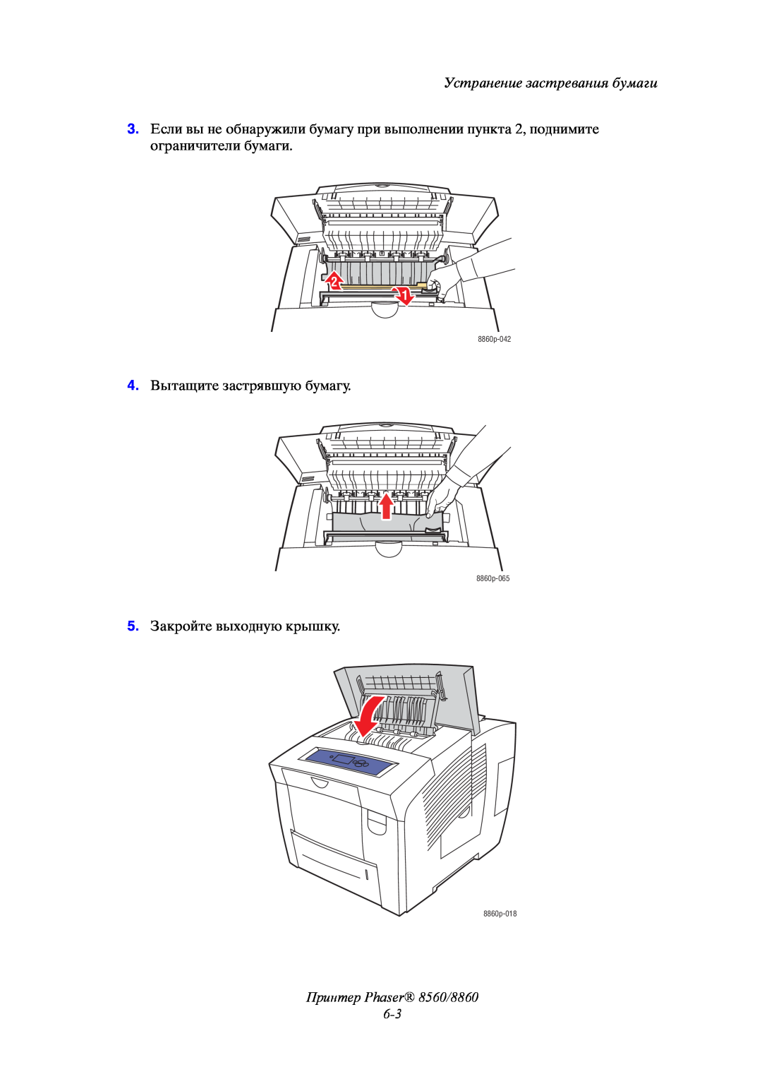 Xerox manual Принтер Phaser 8560/8860 6-3, Устранение застревания бумаги, 8860p-042, 8860p-065, 8860p-018 