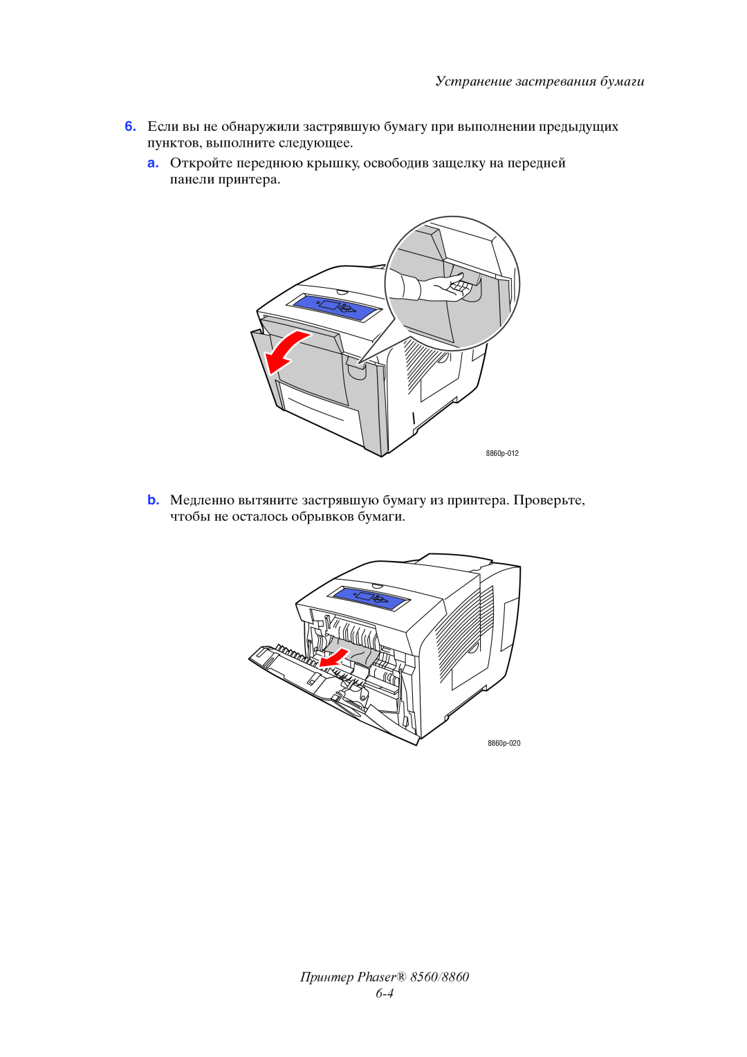 Xerox manual Принтер Phaser 8560/8860 6-4, Устранение застревания бумаги, 8860p-012, 8860p-020 