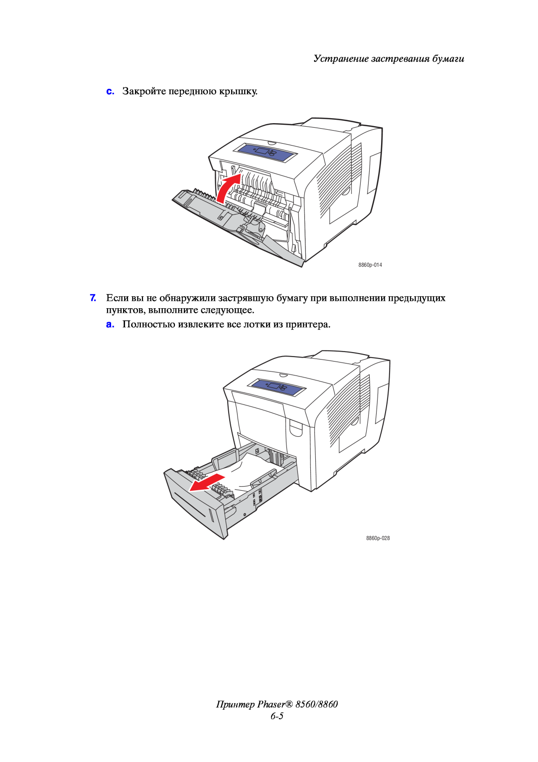 Xerox Принтер Phaser 8560/8860 6-5, Устранение застревания бумаги, c. Закройте переднюю крышку, 8860p-014, 8860p-028 