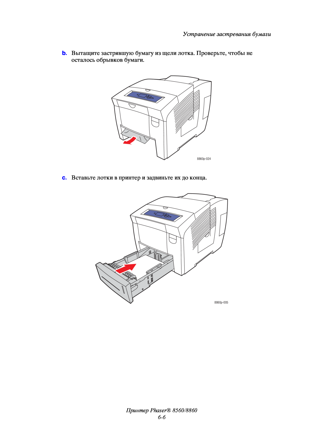 Xerox Принтер Phaser 8560/8860 6-6, Устранение застревания бумаги, c. Вставьте лотки в принтер и задвиньте их до конца 