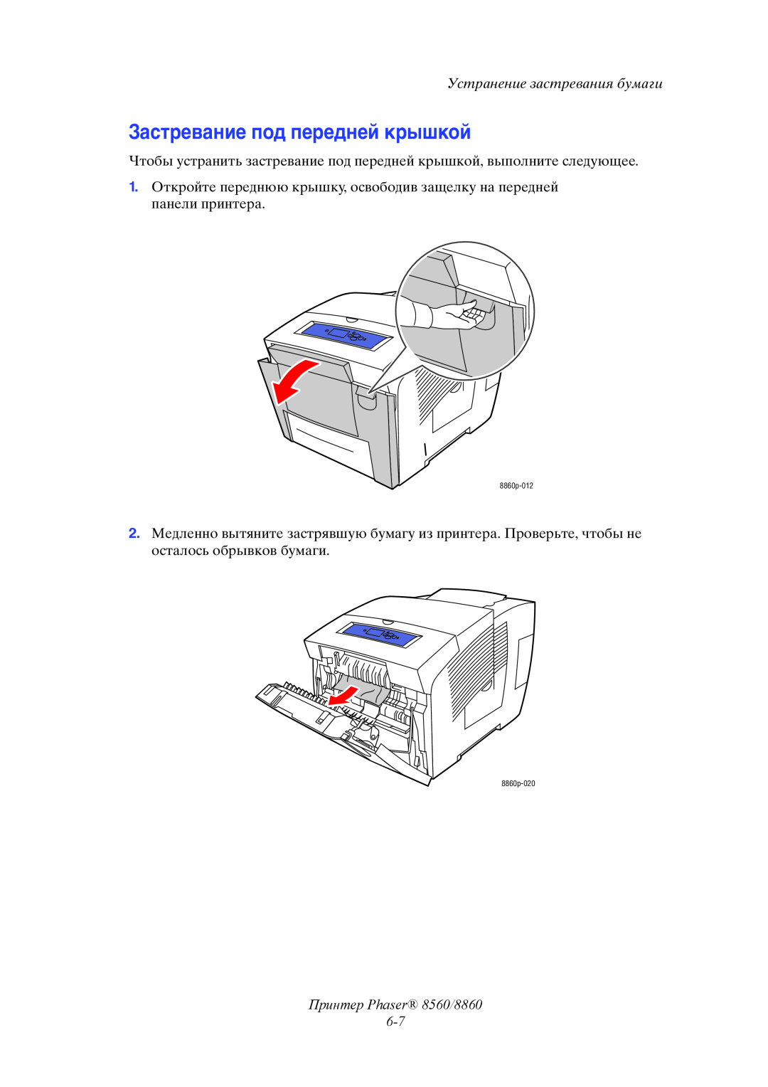 Xerox manual Застревание под передней крышкой, Принтер Phaser 8560/8860 6-7, Устранение застревания бумаги 