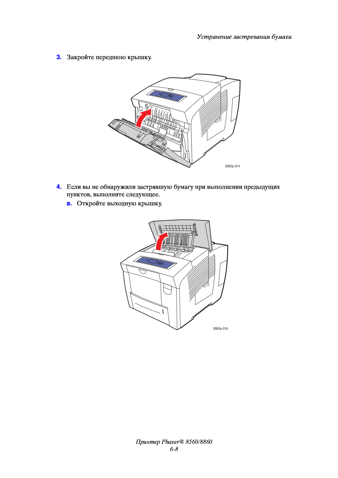 Xerox Принтер Phaser 8560/8860, Устранение застревания бумаги, 3. Закройте переднюю крышку, a. Откройте выходную крышку 