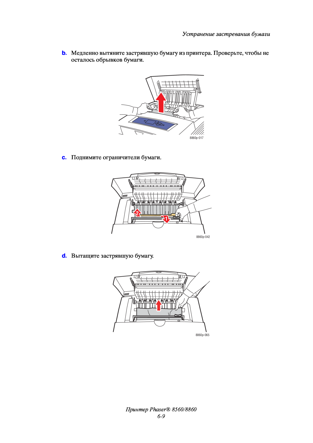 Xerox manual Принтер Phaser 8560/8860 6-9, Устранение застревания бумаги, 8860p-017, 8860p-042, 8860p-065 