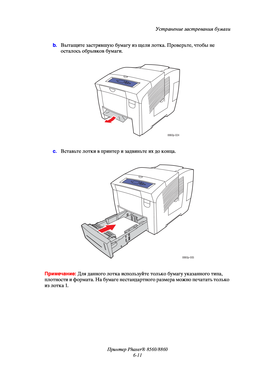 Xerox manual Принтер Phaser 8560/8860 6-11, Устранение застревания бумаги 
