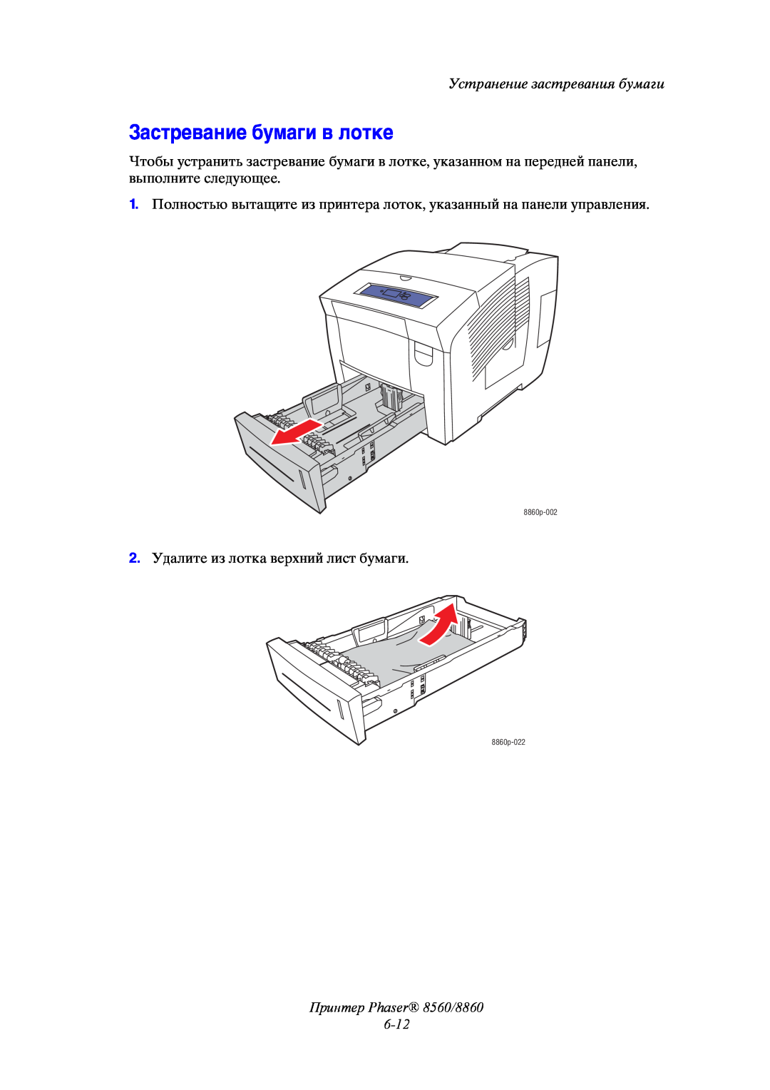 Xerox manual Застревание бумаги в лотке, Принтер Phaser 8560/8860, Устранение застревания бумаги 