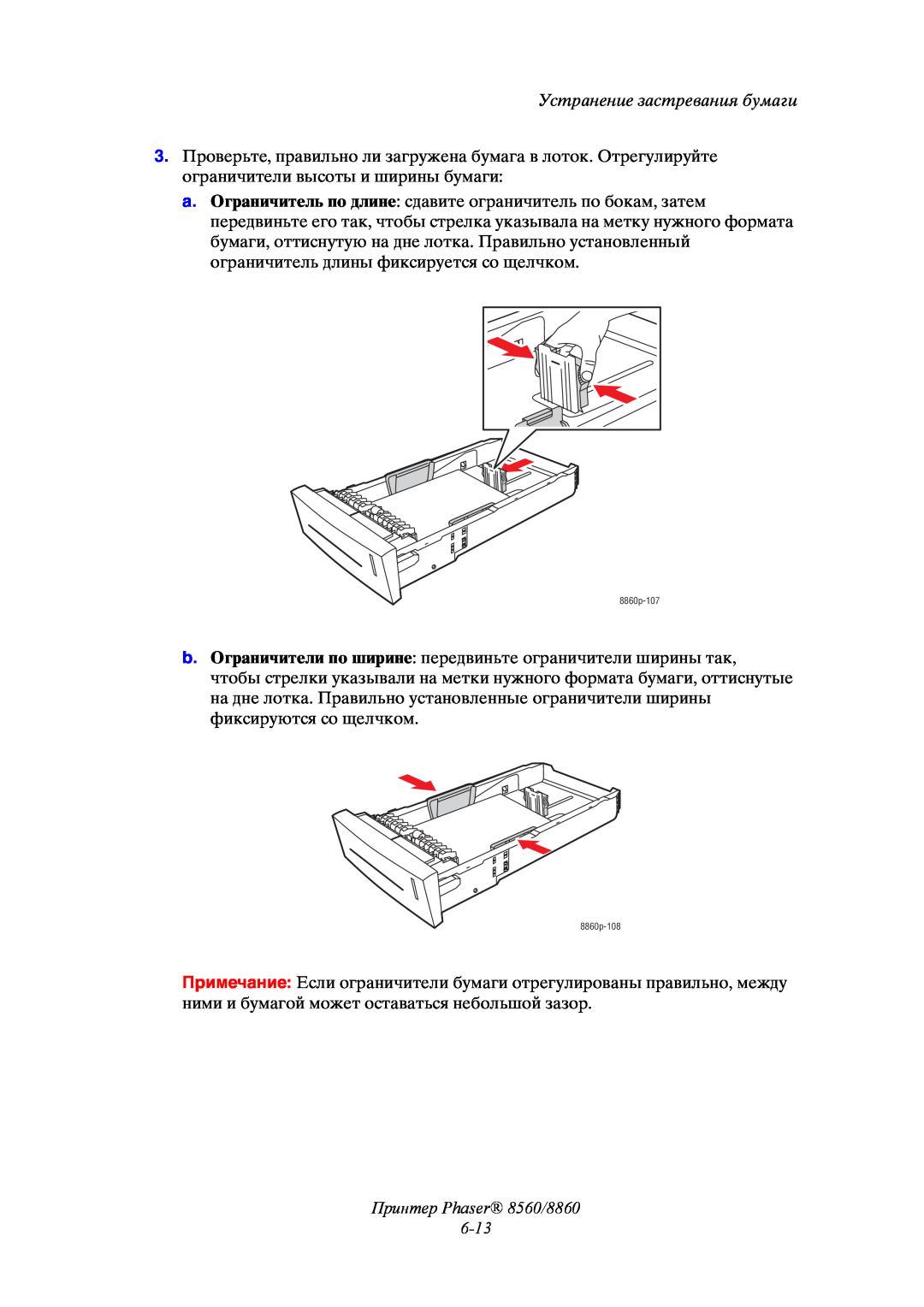 Xerox manual Принтер Phaser 8560/8860 6-13, Устранение застревания бумаги 