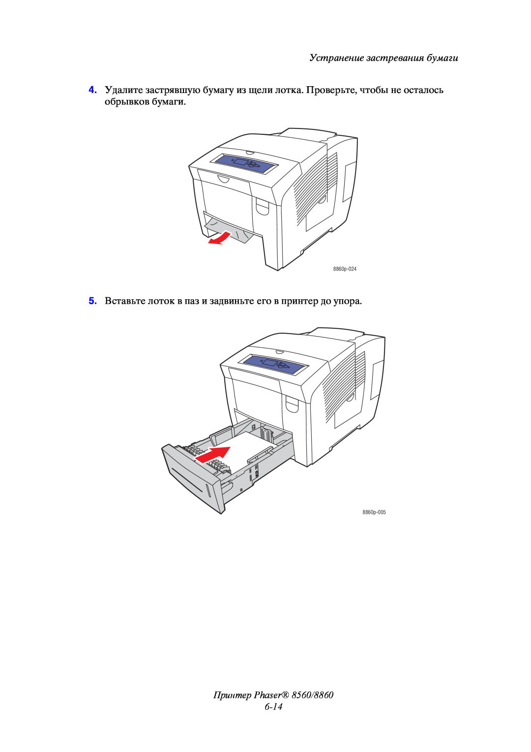 Xerox manual Принтер Phaser 8560/8860 6-14, Устранение застревания бумаги, 8860p-024, 8860p-005 