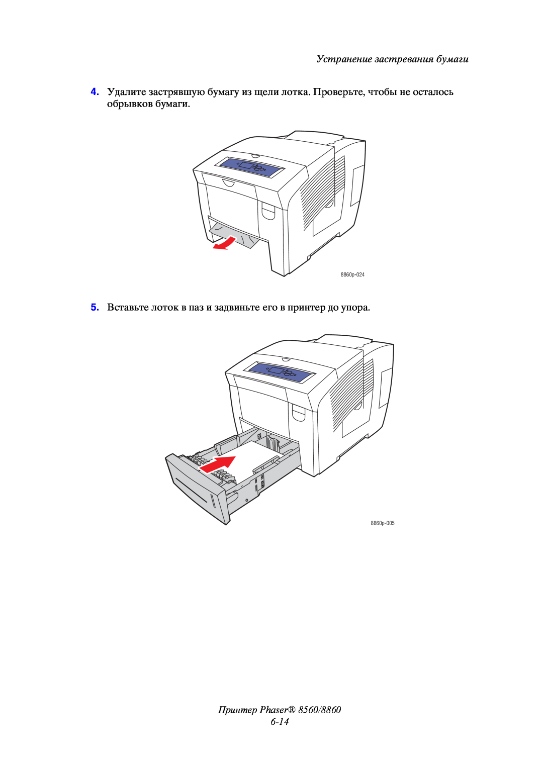 Xerox manual Принтер Phaser 8560/8860, Устранение застревания бумаги, 8860p-024, 8860p-005 