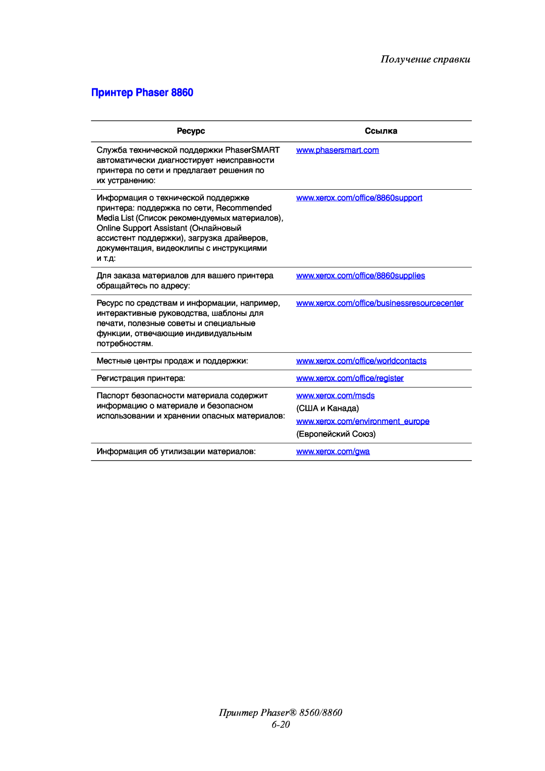 Xerox manual Принтер Phaser 8560/8860 6-20, Получение справки 