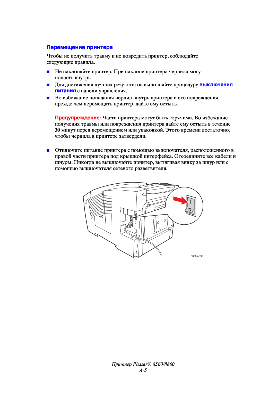 Xerox manual Перемещение принтера, Принтер Phaser 8560/8860 A-5 