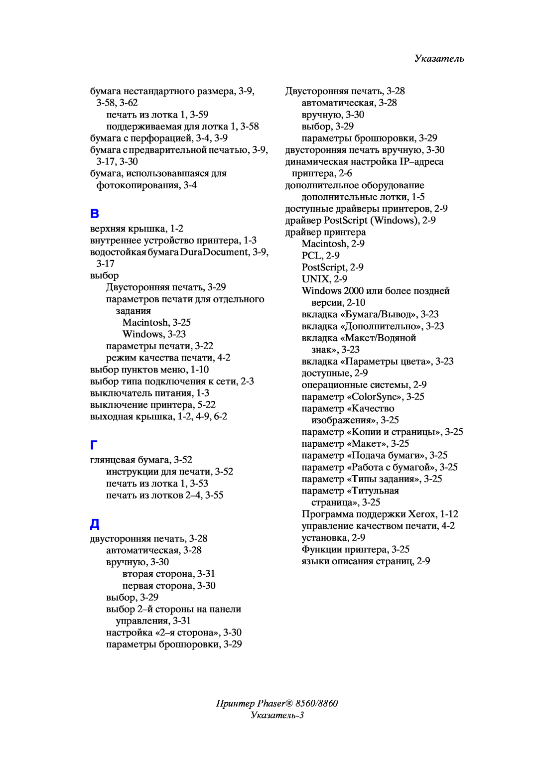 Xerox manual Принтер Phaser 8560/8860 Указатель-3 