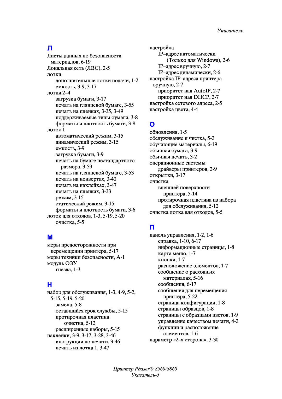 Xerox manual Принтер Phaser 8560/8860 Указатель-5 