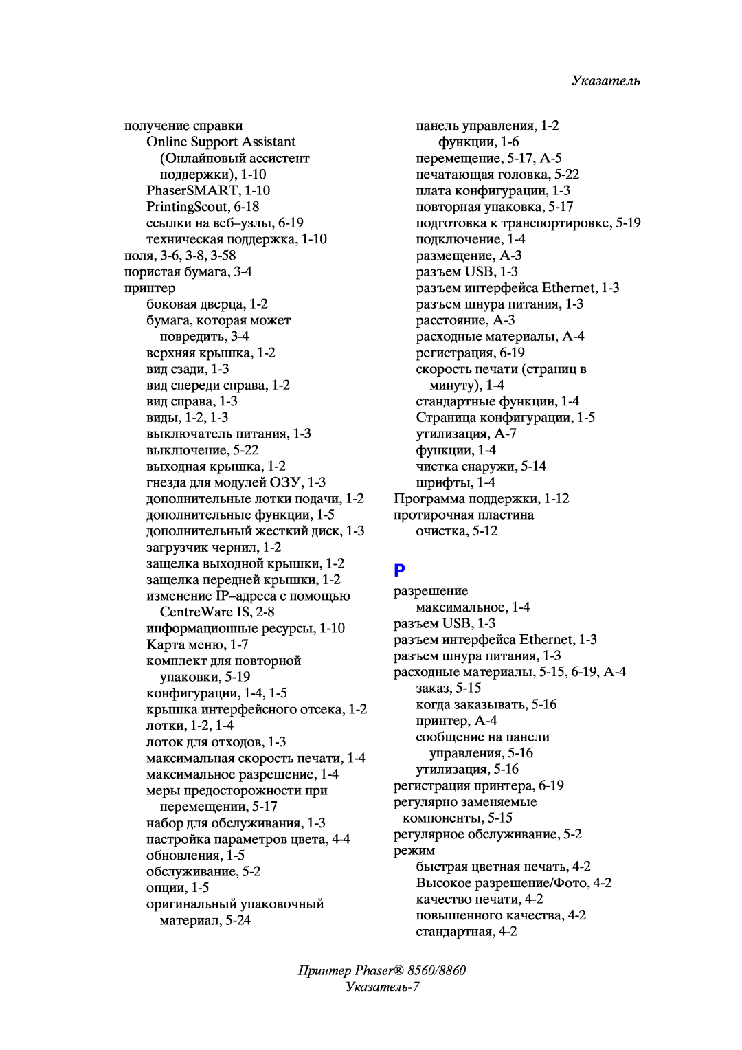 Xerox manual Принтер Phaser 8560/8860 Указатель-7 