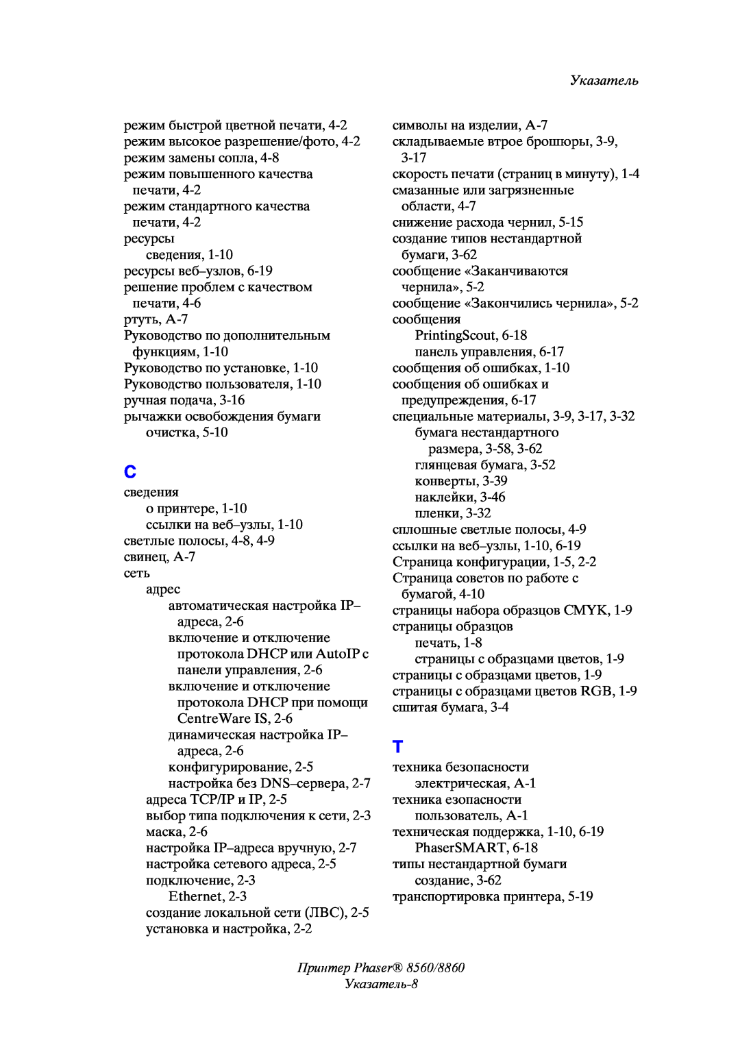 Xerox manual Принтер Phaser 8560/8860 Указатель-8 