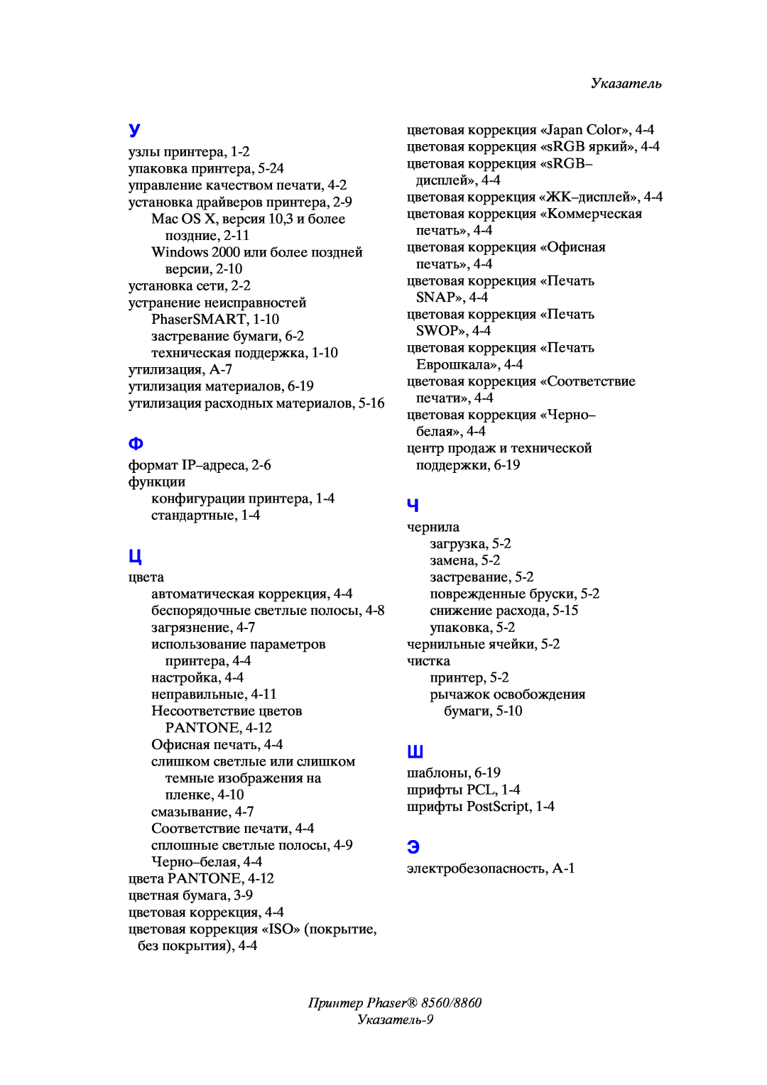 Xerox manual Принтер Phaser 8560/8860 Указатель-9 