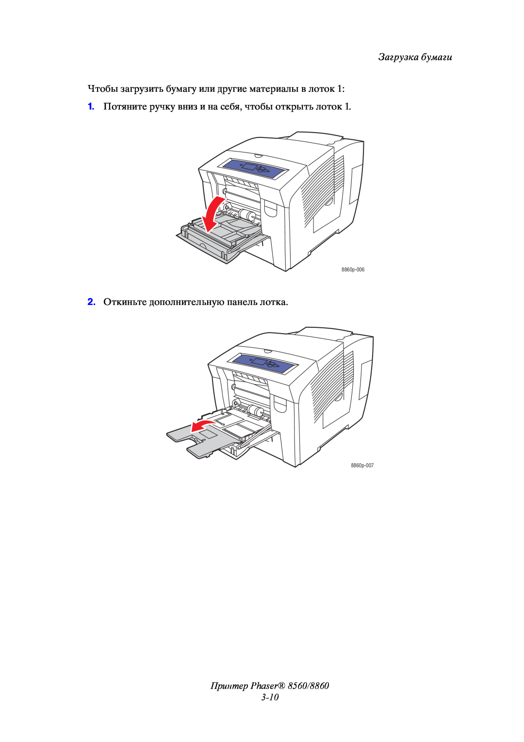 Xerox Принтер Phaser 8560/8860 3-10, Загрузка бумаги, Чтобы загрузить бумагу или другие материалы в лоток, 8860p-006 