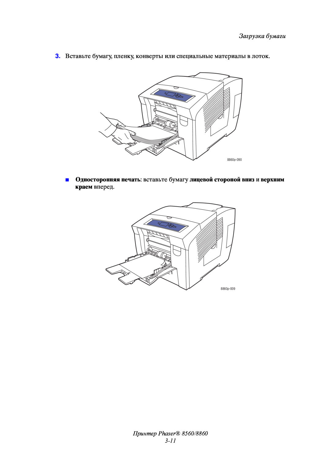 Xerox manual Принтер Phaser 8560/8860 3-11, Загрузка бумаги, 8860p-090, 8860p-009 