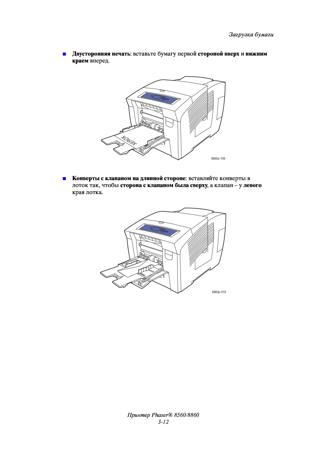 Xerox manual Принтер Phaser 8560/8860 3-12, Загрузка бумаги, 8860p-106, 8860p-010 