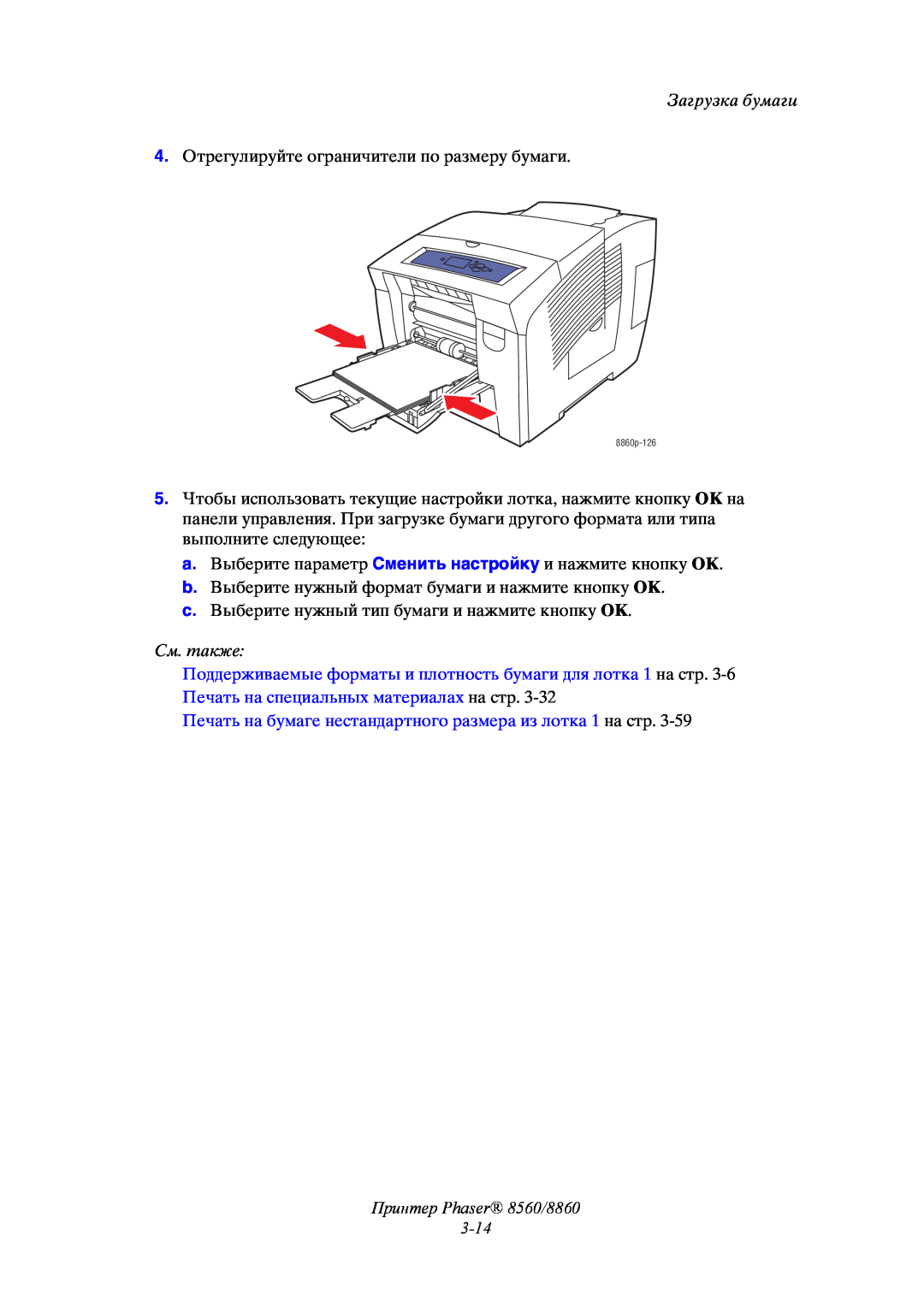 Xerox manual Принтер Phaser 8560/8860 3-14, Загрузка бумаги, 4. Отрегулируйте ограничители по размеру бумаги, См. также 