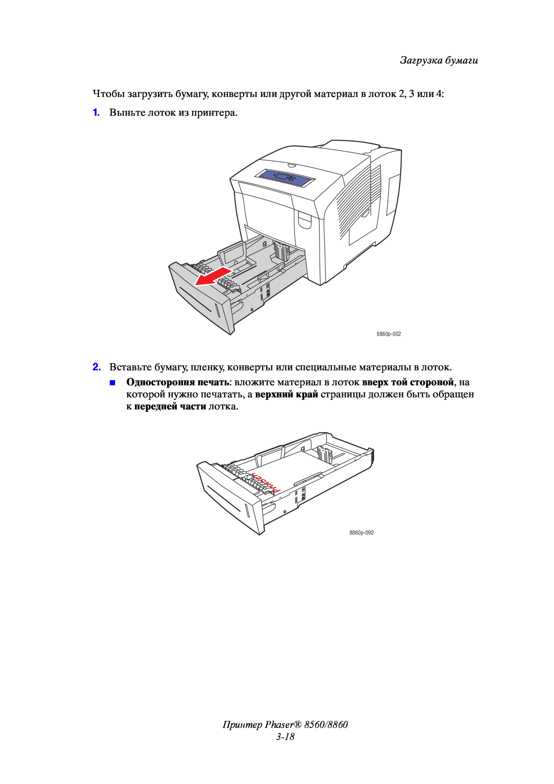 Xerox manual Принтер Phaser 8560/8860 3-18, Загрузка бумаги, 1. Выньте лоток из принтера, 8860p-002, 8860p-092 