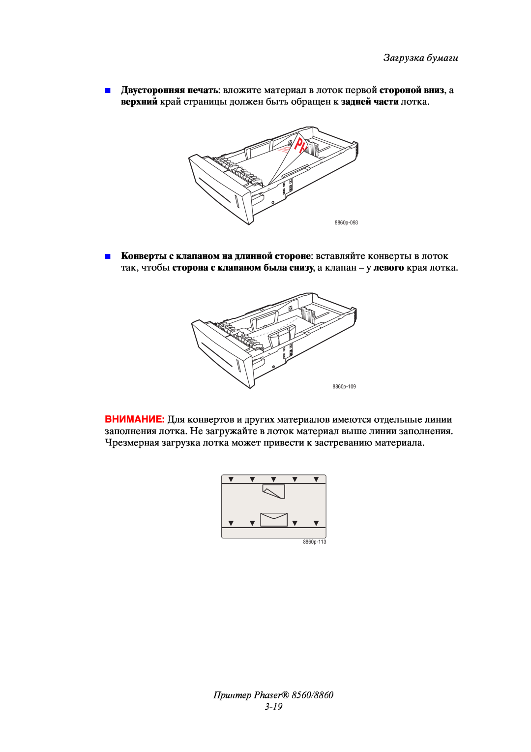 Xerox manual Принтер Phaser 8560/8860 3-19, Загрузка бумаги, 8860p-093, 8860p-109, 8860p-113 