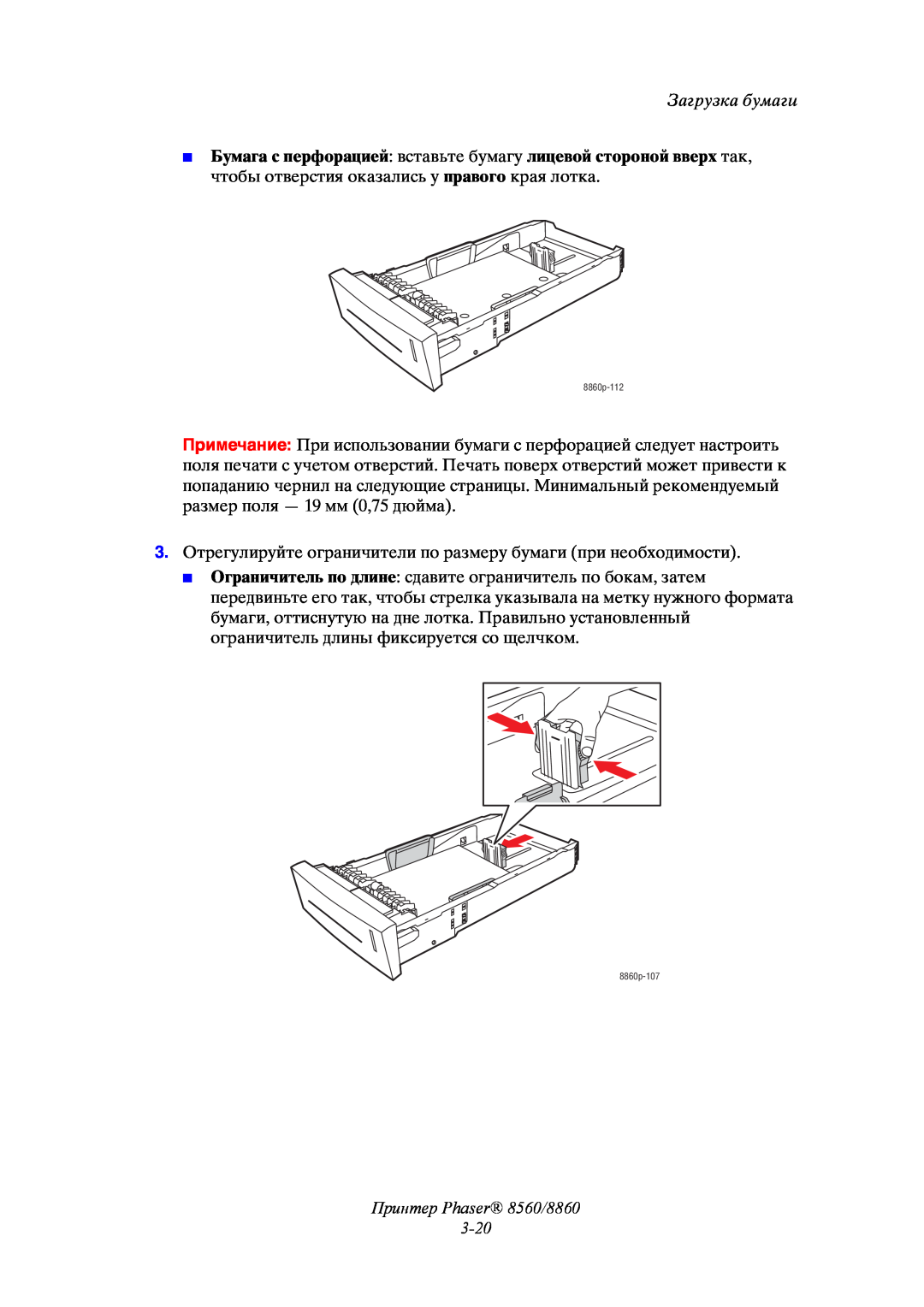 Xerox manual Принтер Phaser 8560/8860 3-20, Загрузка бумаги, 8860p-112, 8860p-107 